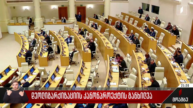 დეოლიგარქიზაციის კანონპროექტის განხილვა