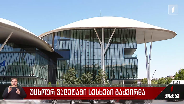 უცხოურ ვალუტაში სესხები გაძვირდა