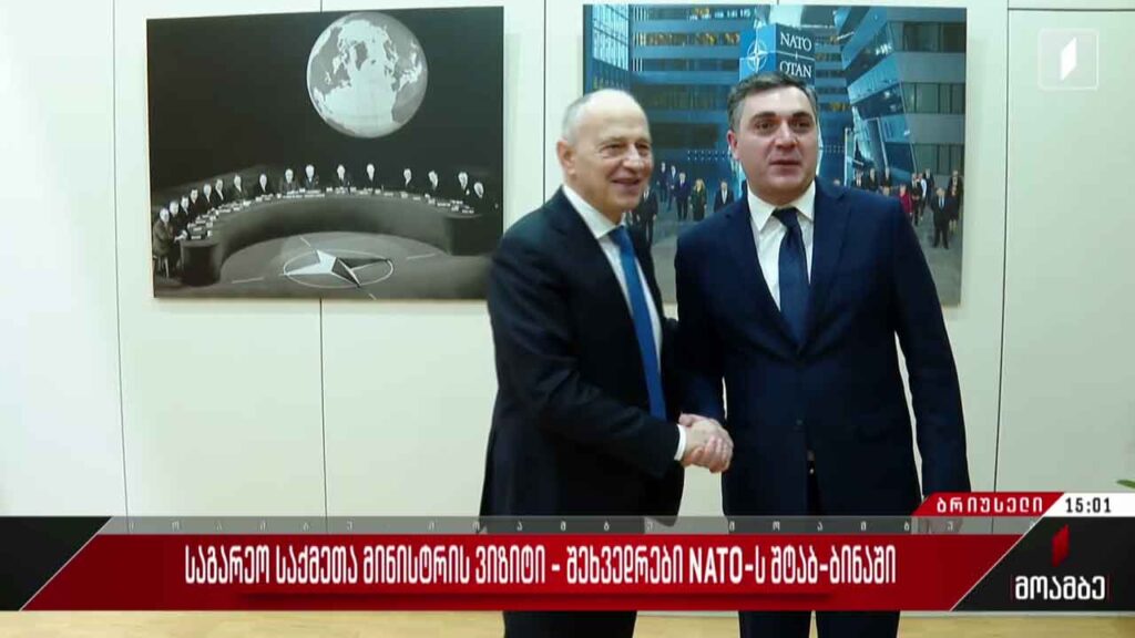 საგარეო საქმეთა მინისტრის ვიზიტი – შეხვედრები NATO-ს შტაბ-ბინაში