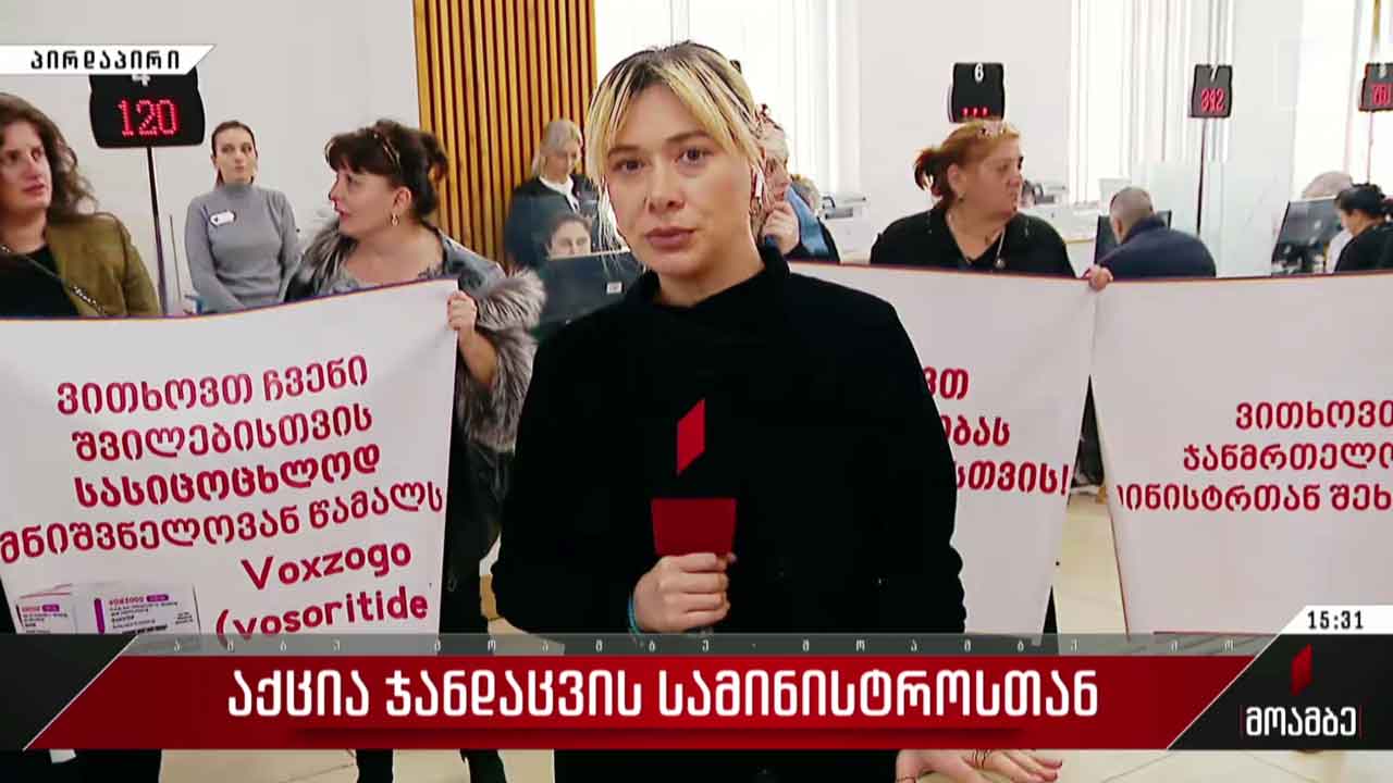 აქცია ჯანდაცვის სამინისტროსთან