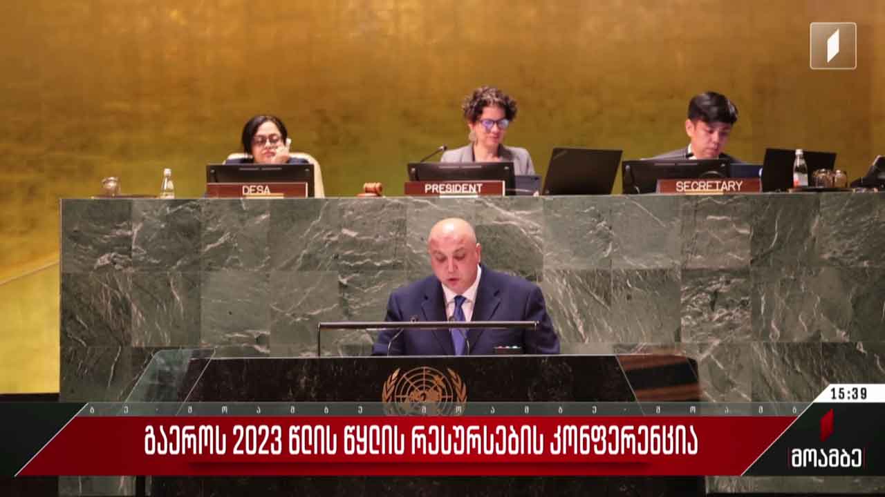 გაერო-ს 2023 წლის წყლის რესურსების კონფერენცია
