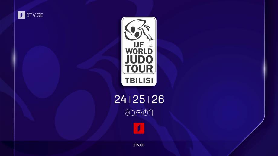 ძიუდო | თბილისის გრანდ სლემი 2023 – 24, 25, 26 მარტი, 17:00 საათიდან, პირველი არხის და ტელესკოლის ეთერში