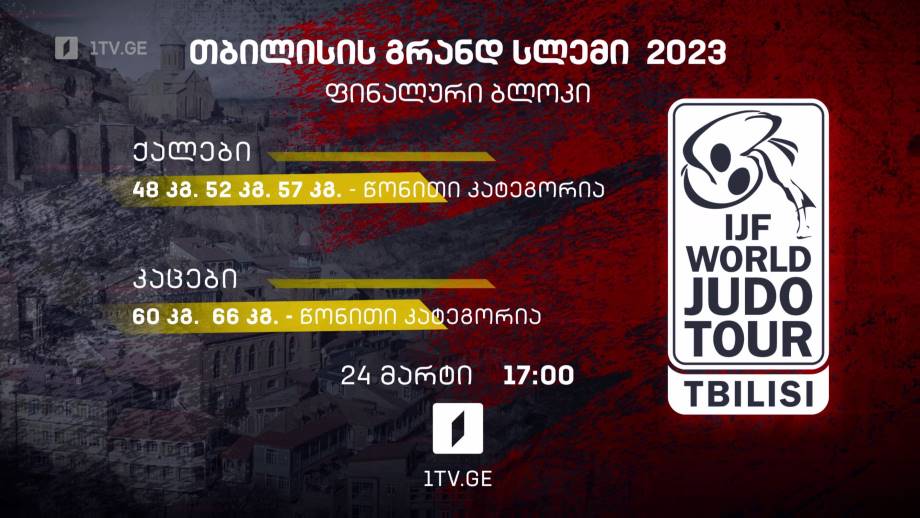 ძიუდო | თბილისის გრანდ სლემი 2023 – 24 მარტი, 17:00