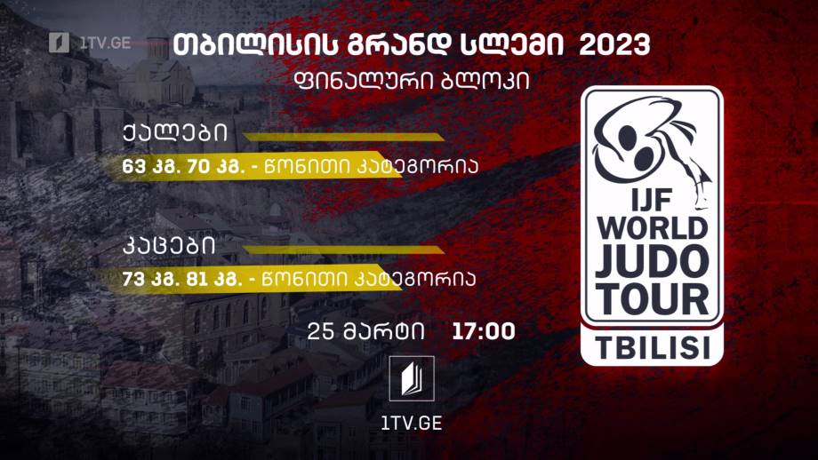 ძიუდო | თბილისის გრანდ სლემი 2023 – 25 მარტი, 17:00, პირველი არხი | ტელესკოლა