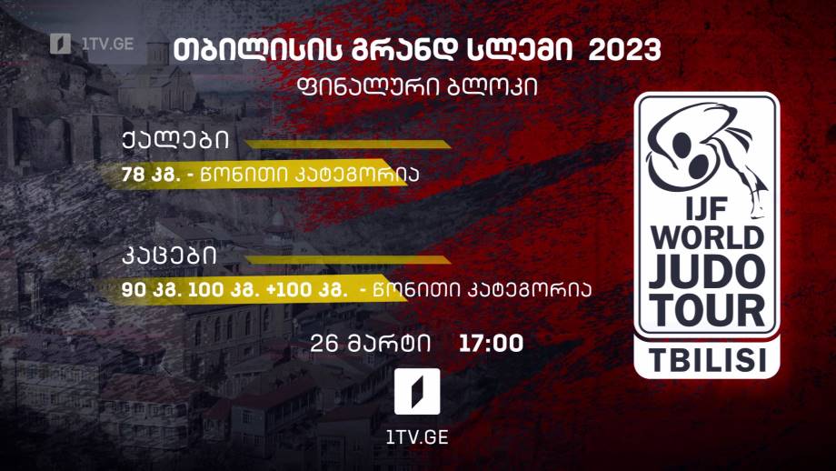 ძიუდო | თბილისის გრანდ სლემი 2023 – 26 მარტი, 17:00