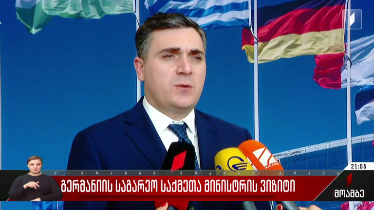 გერმანიის საგარეო საქმეთა მინისტრის ვიზიტი