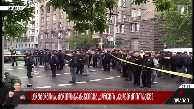სტრასბურგის სასამართლოს გადაწყვეტილება „კორტების სპეცოპერაციის“ საქმეზე