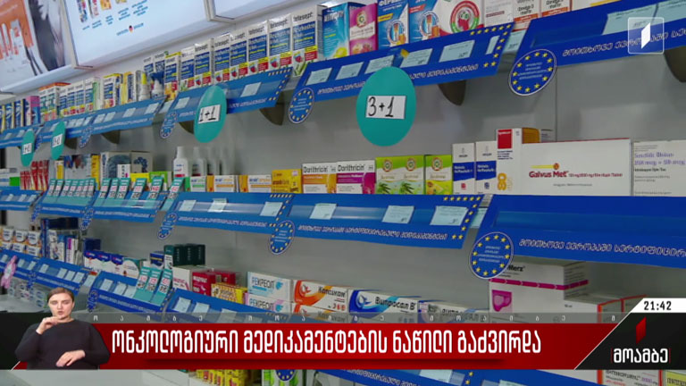 ონკოლოგიური მედიკამენტების ნაწილი გაძვირდა