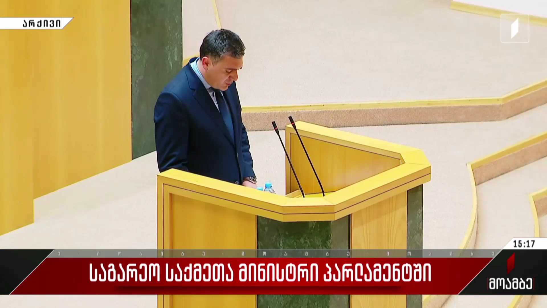 საგარეო საქმეთა მინისტრი პარლამენტში