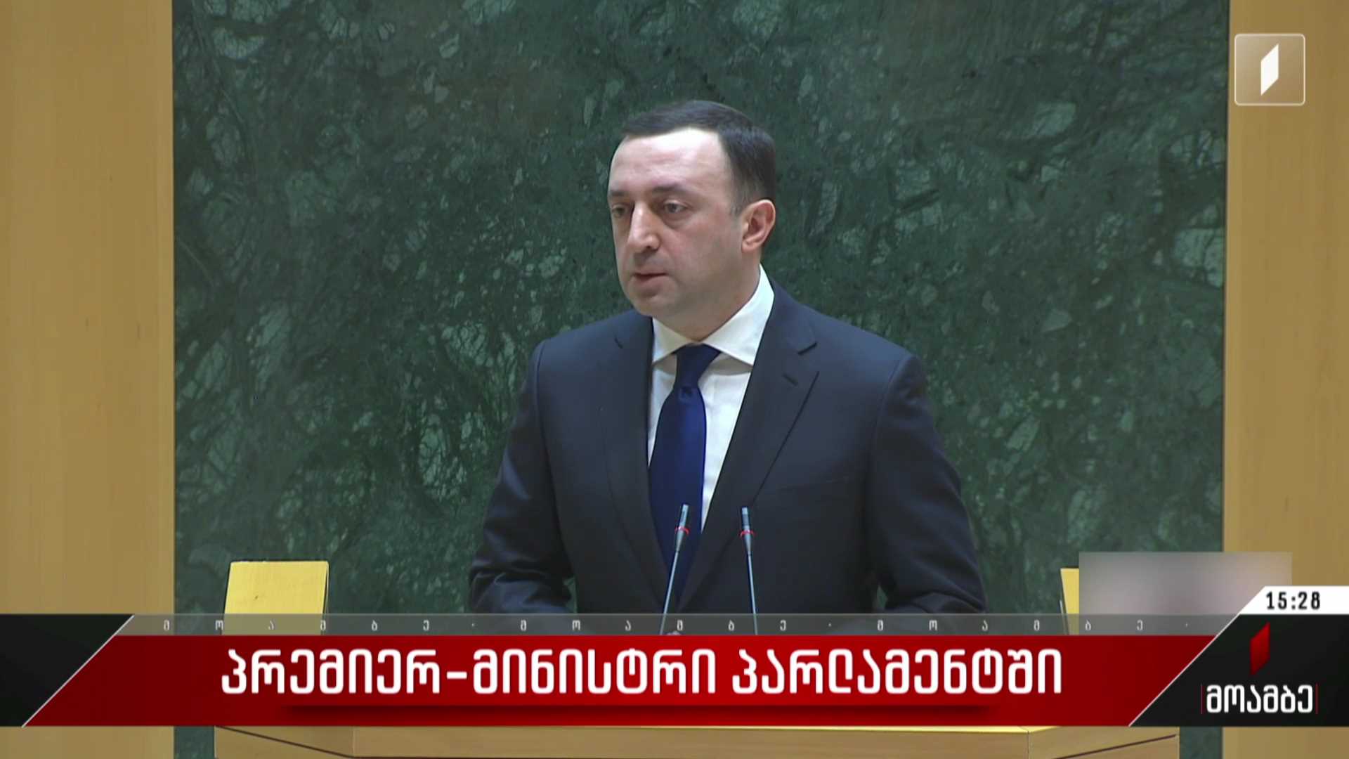 პრემიერ-მინისტრი პარლამენტში