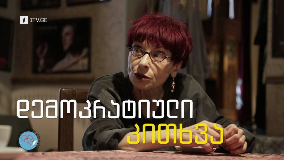 „გორგილაძის აუტანელი სიმსუბუქე“ – 24 მარტს, 22:00