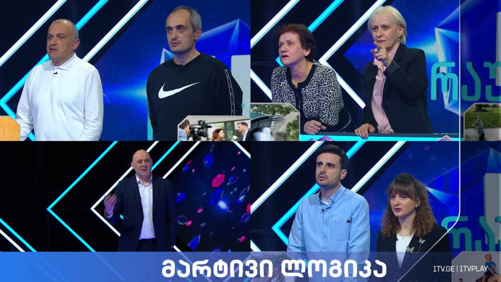 #მარტივილოგიკა ლევან მესხიძე და ნიკო მელიქიძე / ფიქრია კვირტია და გიორგი სიხარულიძე / ნაირა ნადარაია და მარინა ნადარაია