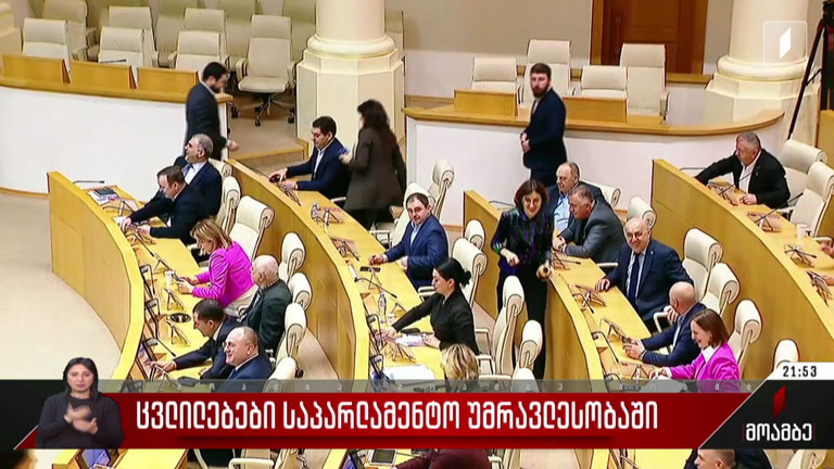 ცვლილებები საპარლამენტო უმრავლესობაში
