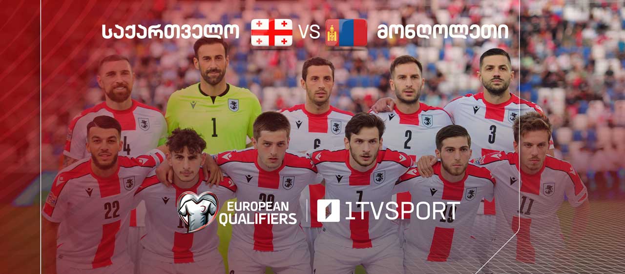 ეროვნული ნაკრები წლის პირველ მატჩს მონღოლეთის წინააღმდეგ გამართავს - პირდაპირი რეპორტაჟი საქართველოს პირველ არხზე #1TVSPORT