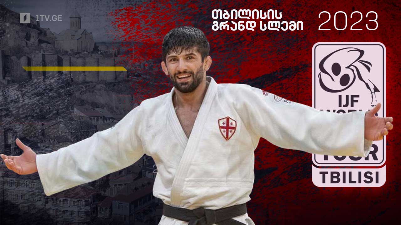თბილისის გრანდ სლემის მეორე დღეს ცამეტი ქართველი ძიუდოისტი იასპარეზებს #1TVSPORT