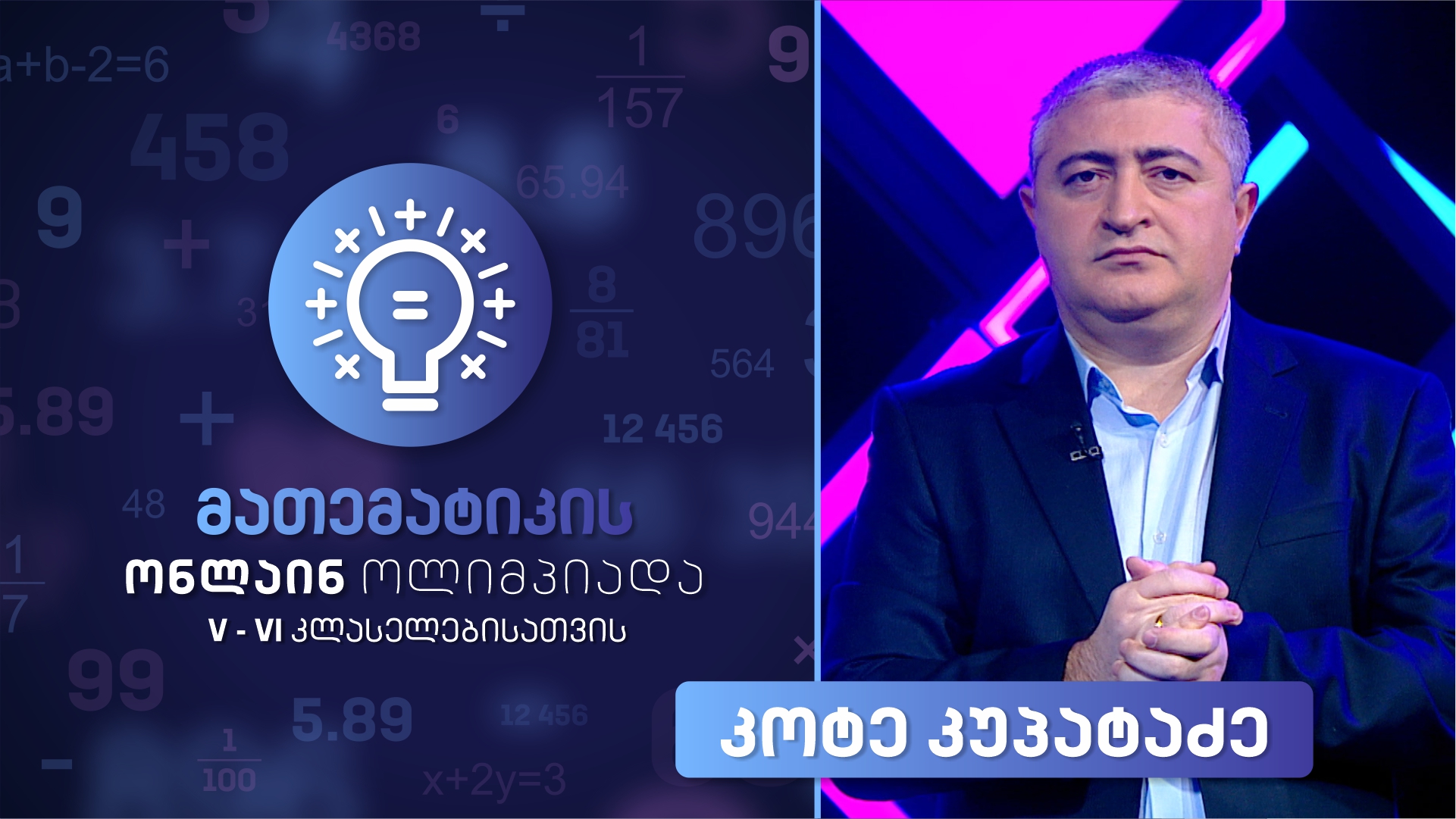 მათემატიკის ონლაინ ოლიმპიადა V-VI კლასელებისთვის, სეზონი II - გაკვეთილი 1