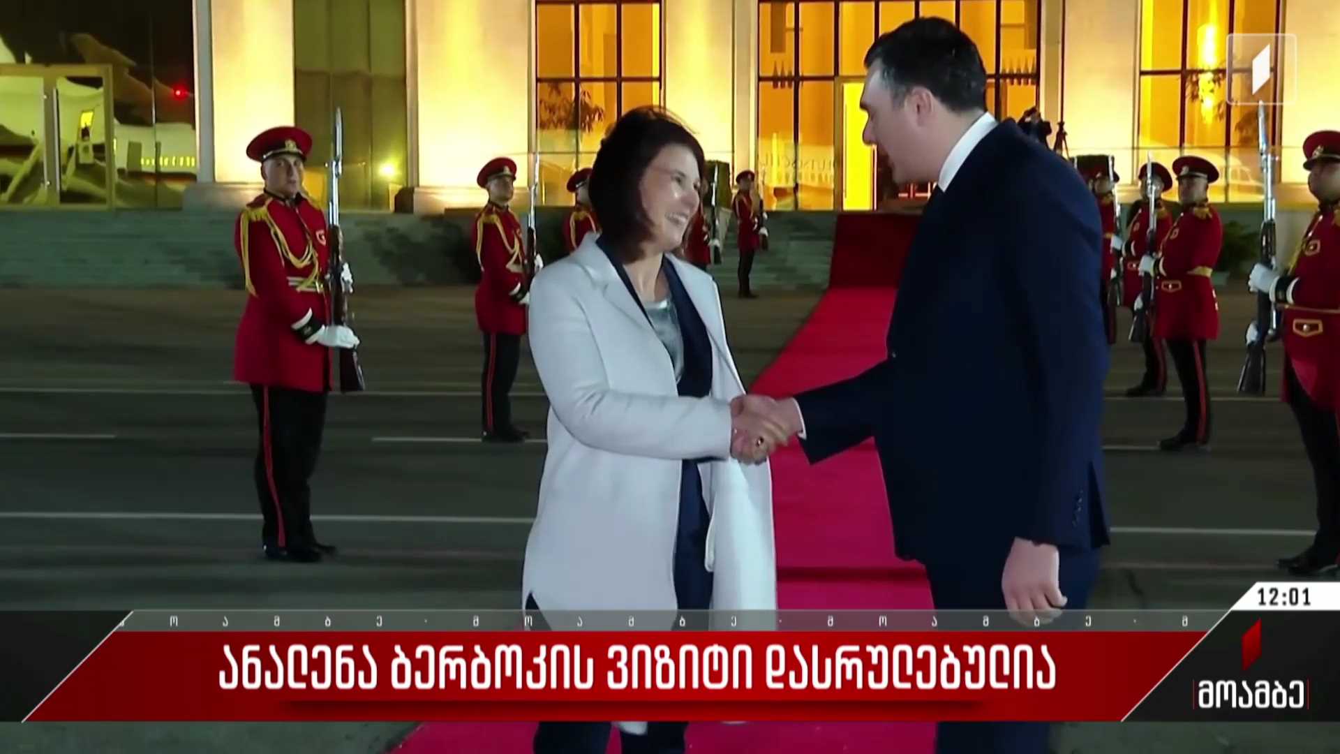 ანალენა ბერბოკის ვიზიტი დასრულებულია