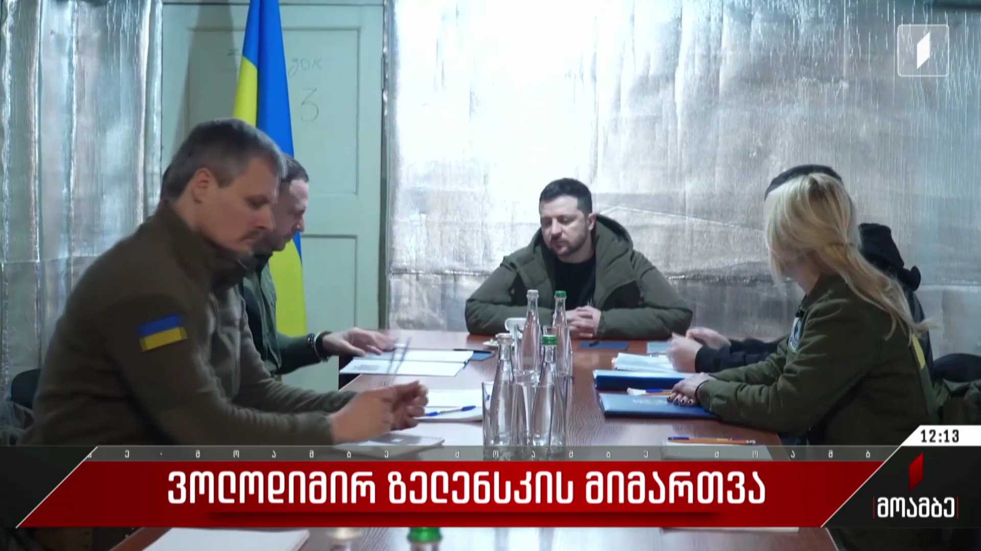 ვოლოდიმირ ზელენსკის მიმართვა