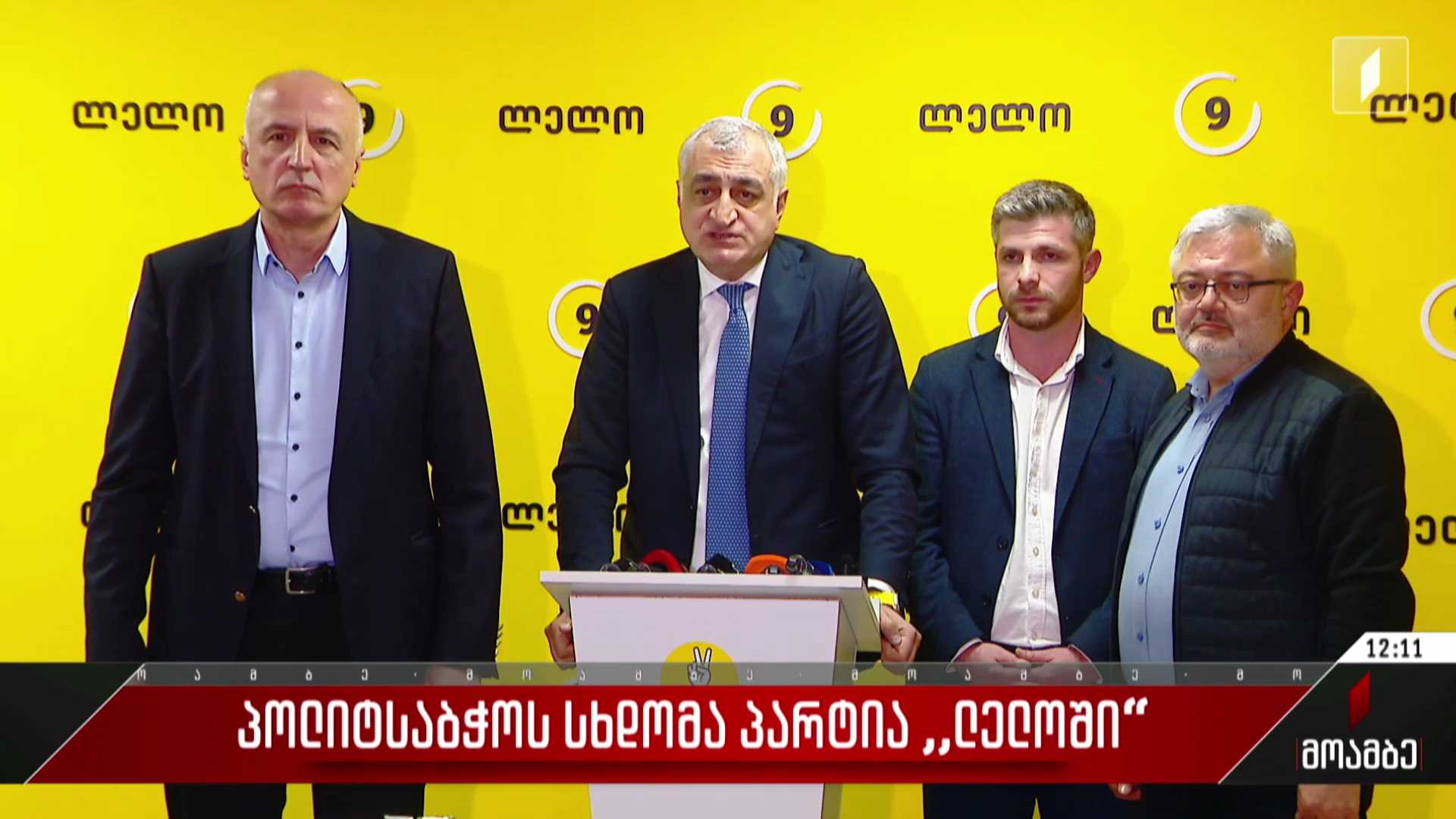 პოლიტსაბჭოს სხდომა პარტია „ლელოში“