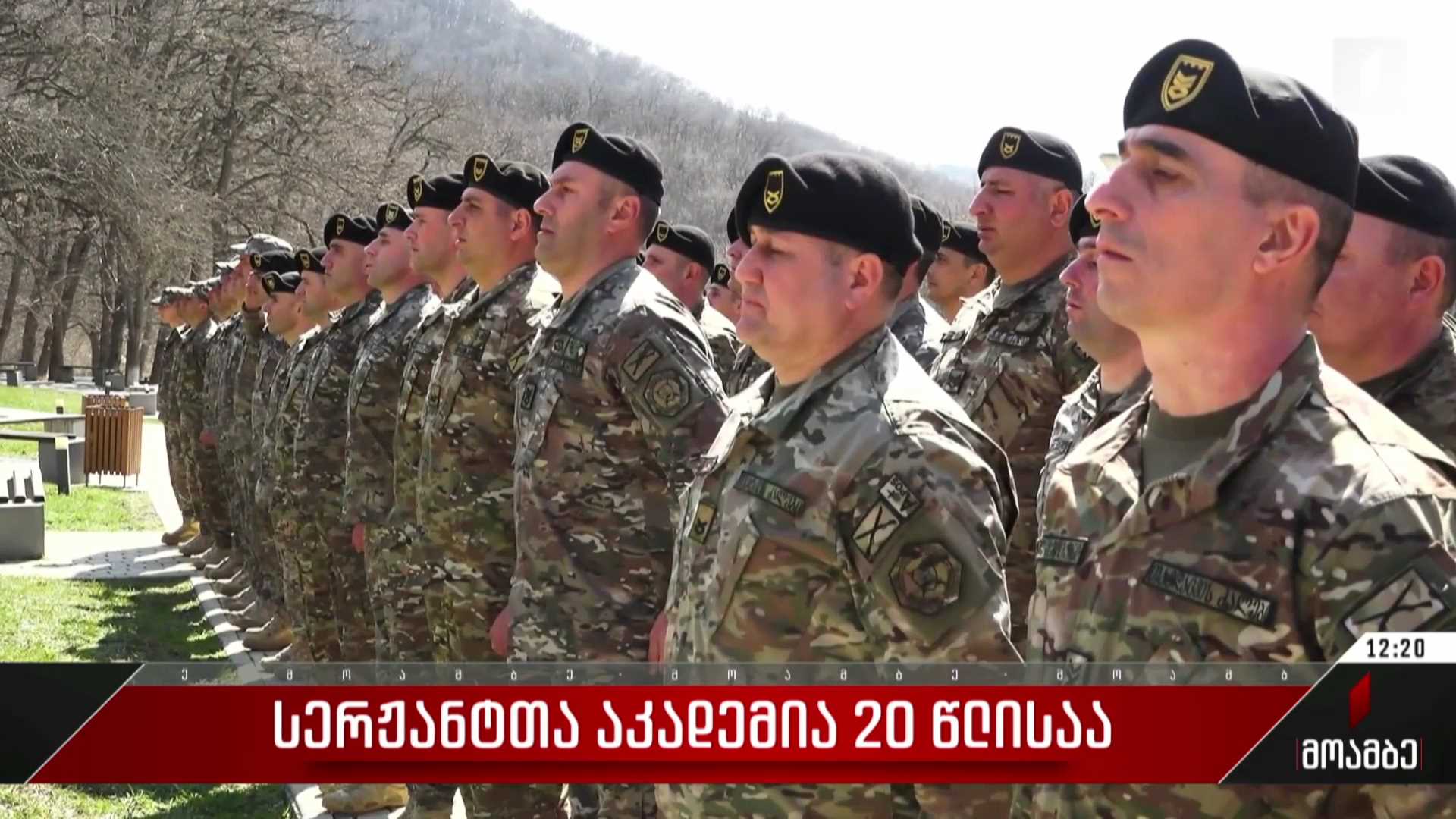 სერჟანტთა აკადემია 20 წლისაა