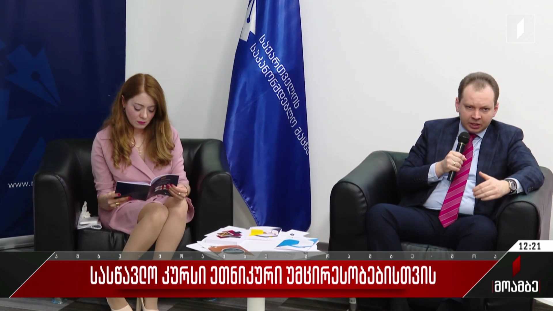 სასწავლო კურსი ეთნიკური უმცირესობებისთვის