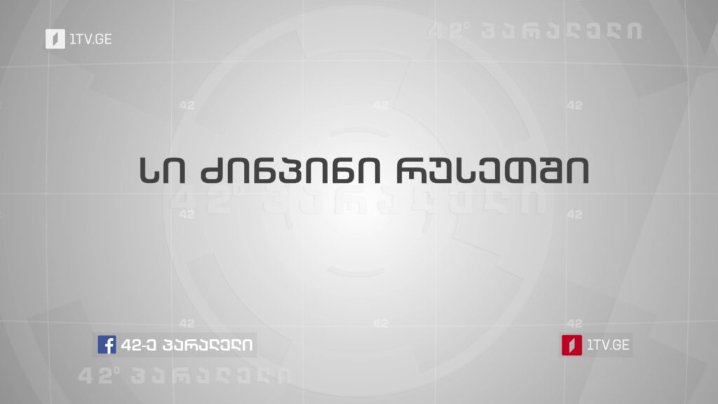 42° პარალელი – სი ძინპინი რუსეთში