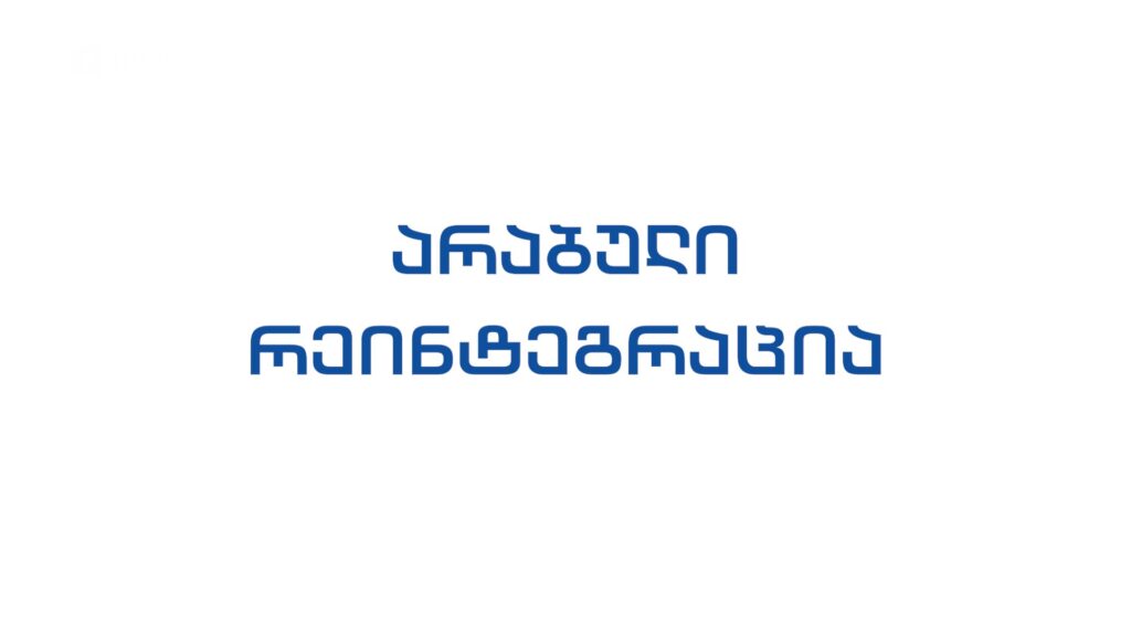 42° პარალელი – არაბული რეინტეგრაცია
