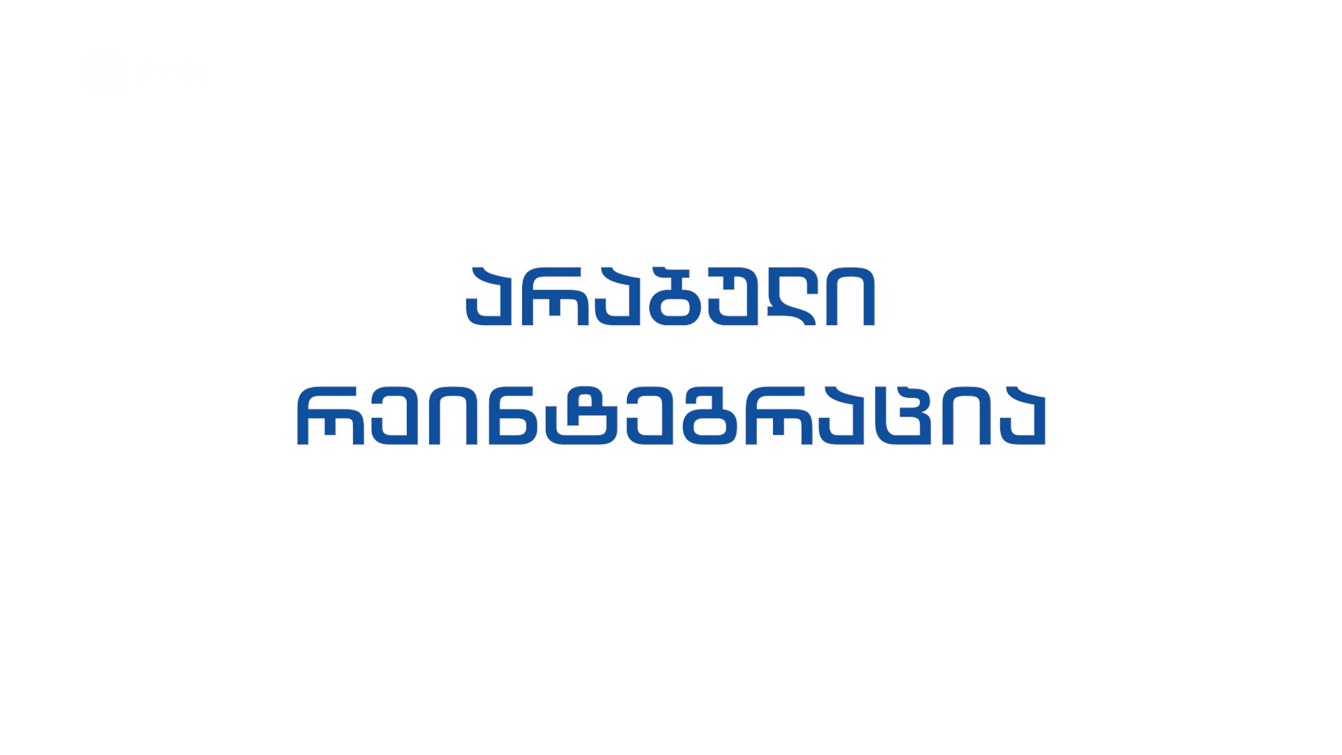 42° პარალელი - არაბული რეინტეგრაცია