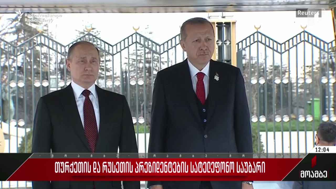 თურქეთისა და რუსეთის პრეზიდენტების სატელეფონო საუბარი