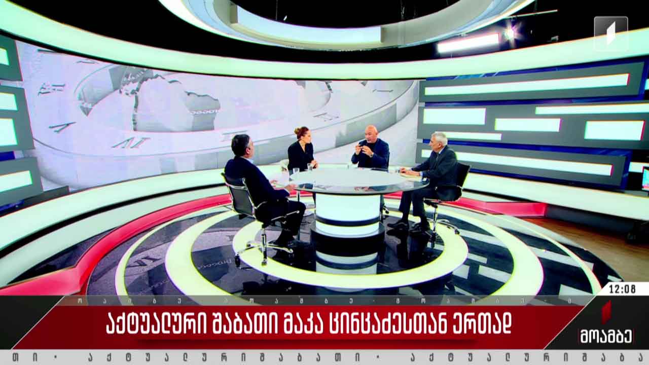 „აქტუალური შაბათი“ მაკა ცინცაძესთან ერთად