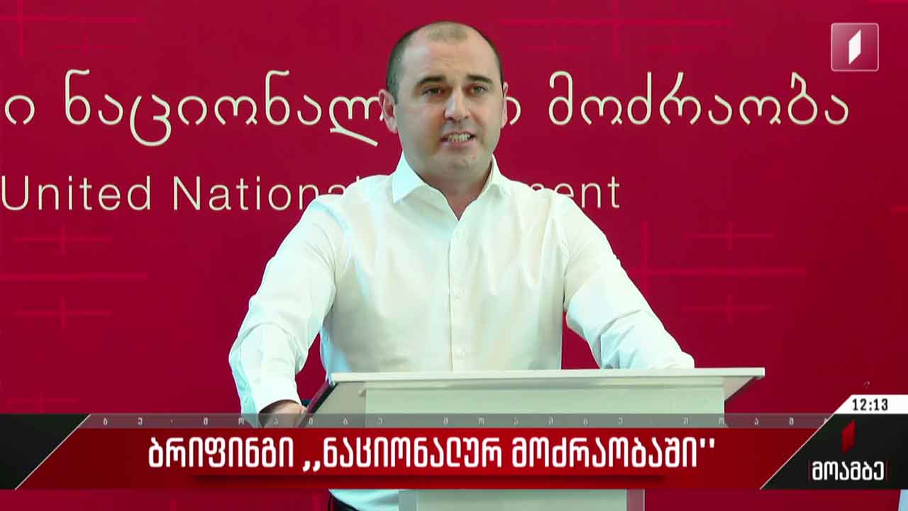 ბრიფინგი „ნაციონალურ მოძრაობაში“