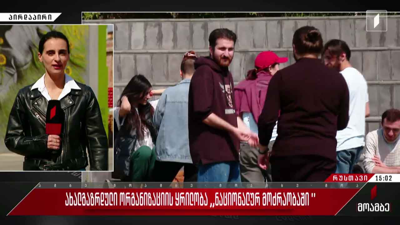 ახალგაზრდული ორგანიზაციის ყრილობა „ნაციონალურ მოძრაობაში“