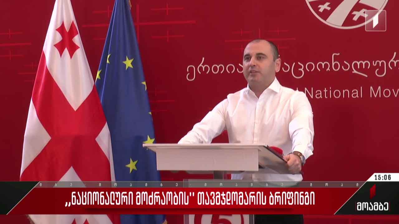 „ნაციონალური მოძრაობის“ თავმჯდომარის ბრიფინგი