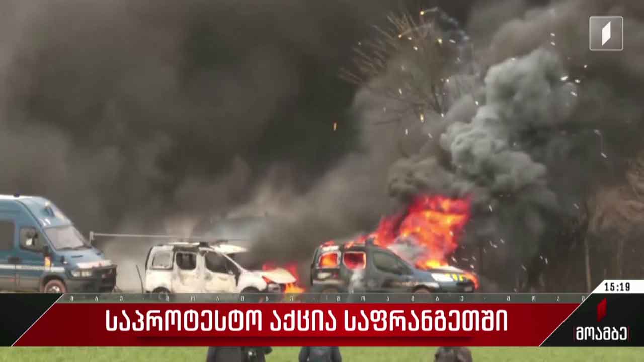 საპროტესტო აქცია საფრანგეთში