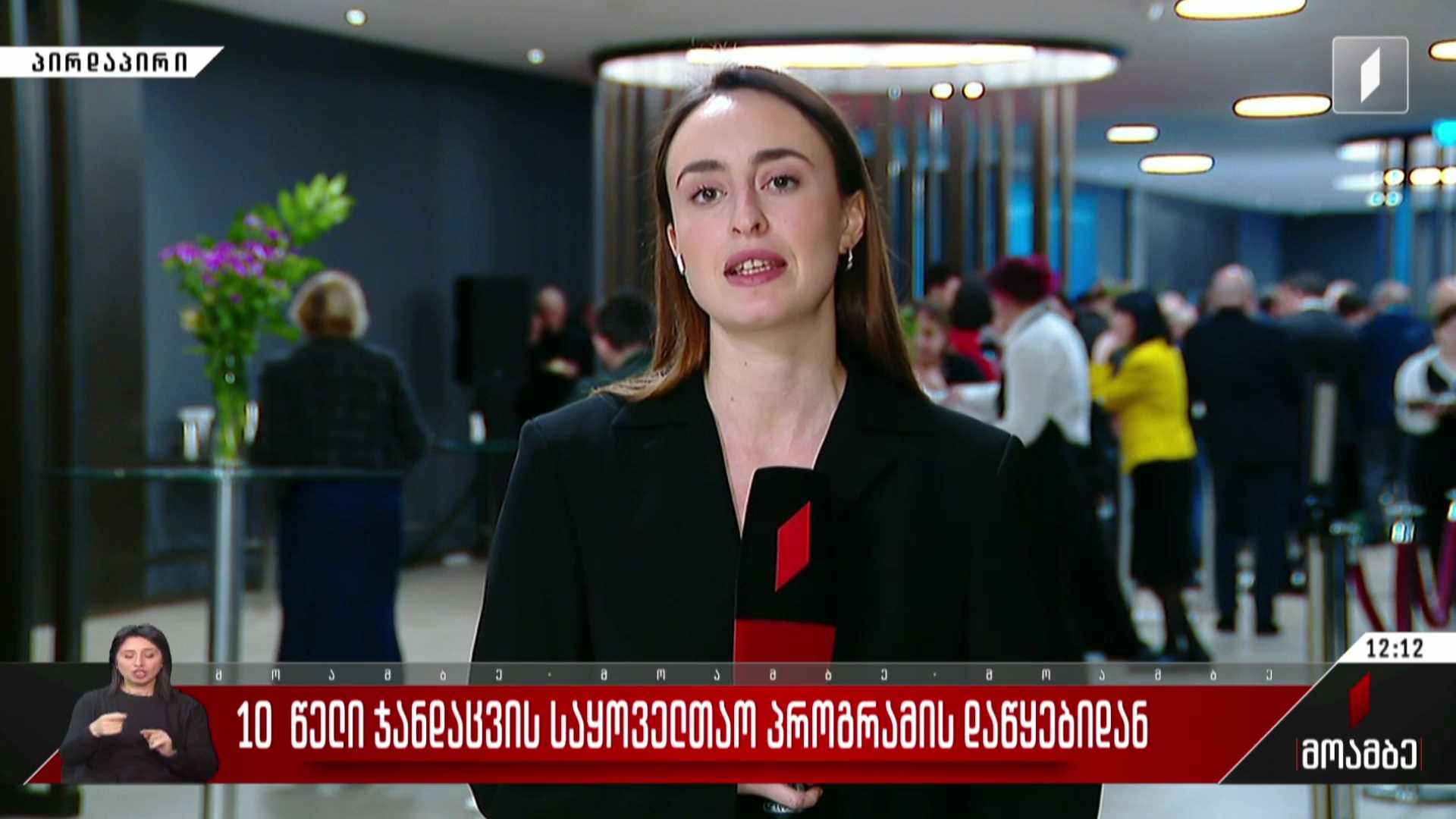 ათი წელი ჯანდაცვის საყოველთაო პროგრამის დაწყებიდან