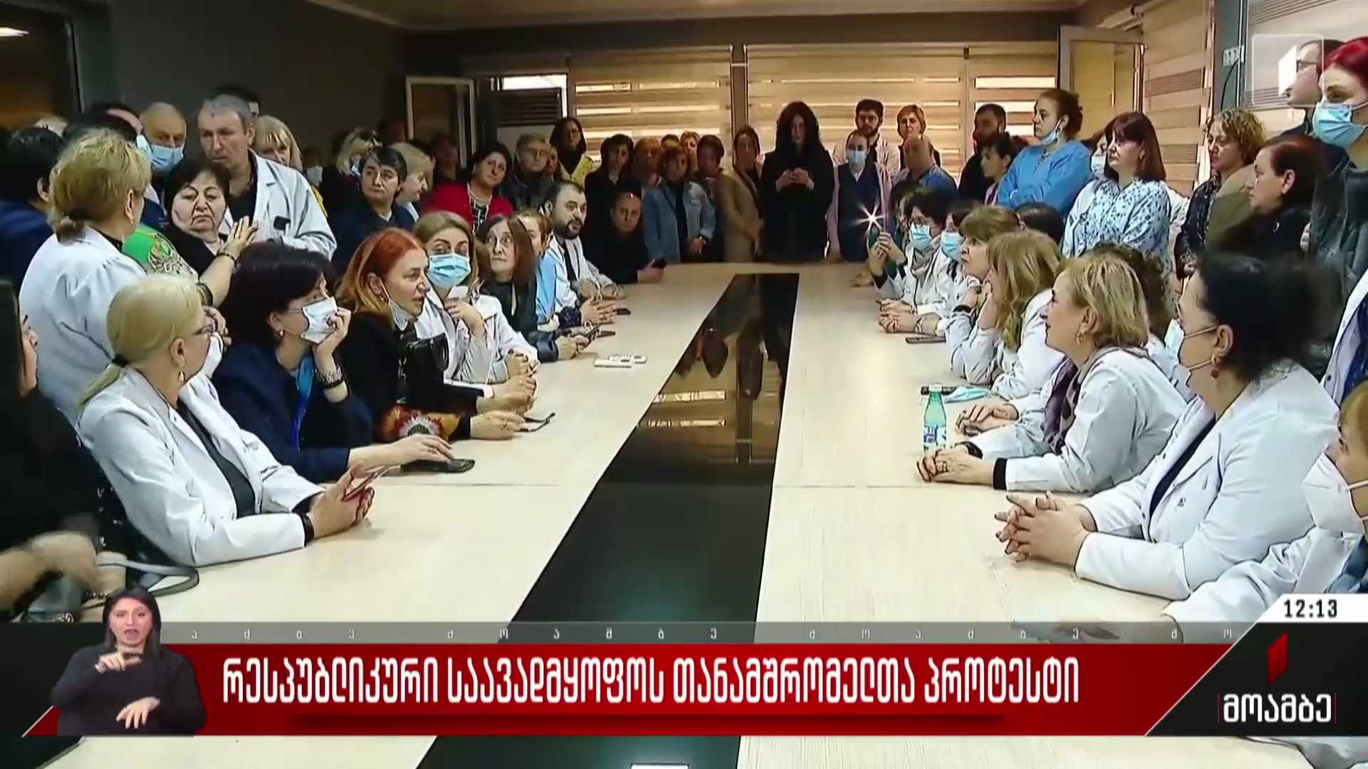 რესპუბლიკური საავადმყოფოს თანამშრომელთა პროტესტი