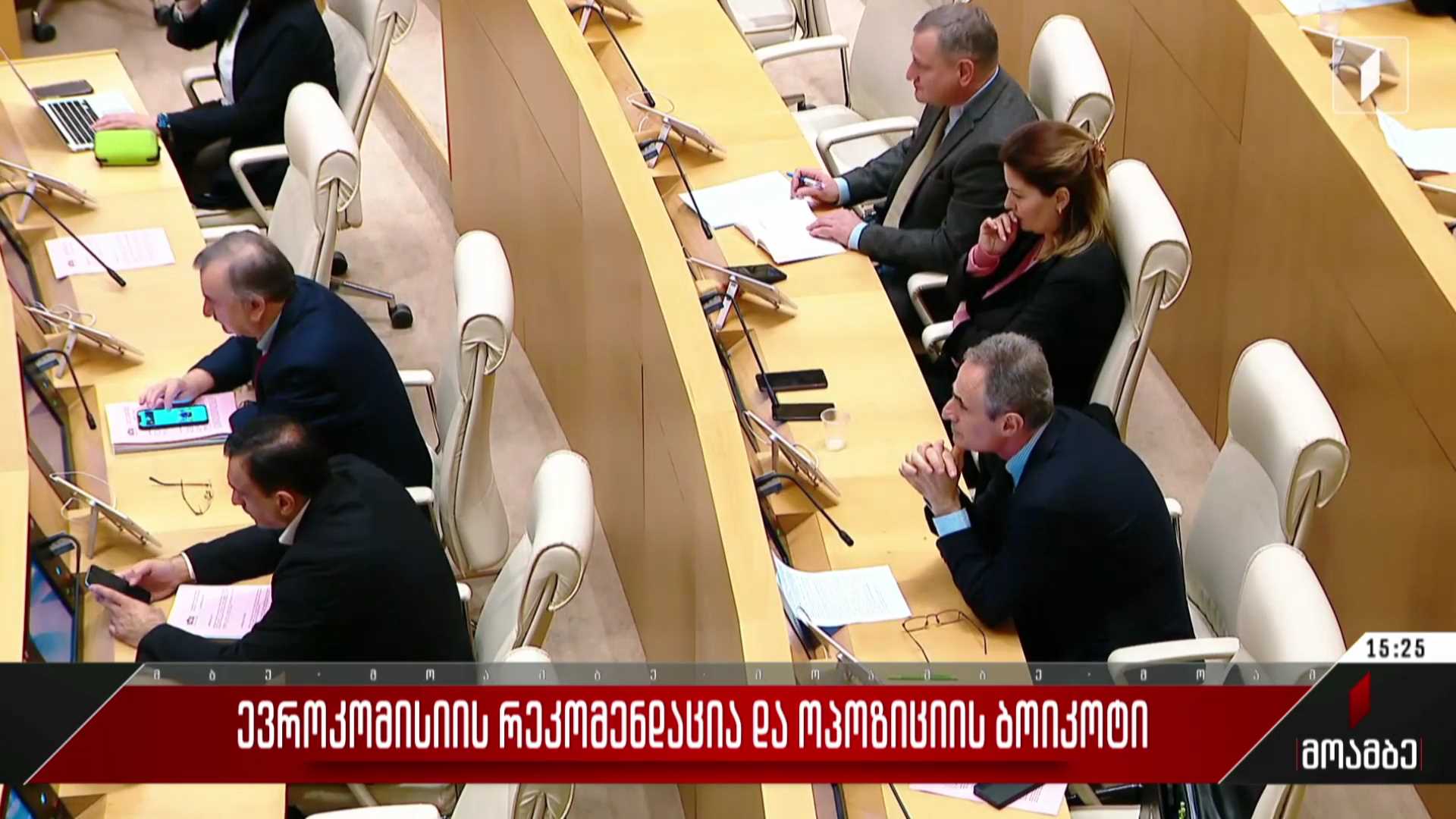 ევროკომისიის რეკომენდაციები და ოპოზიციის ბოიკოტი
