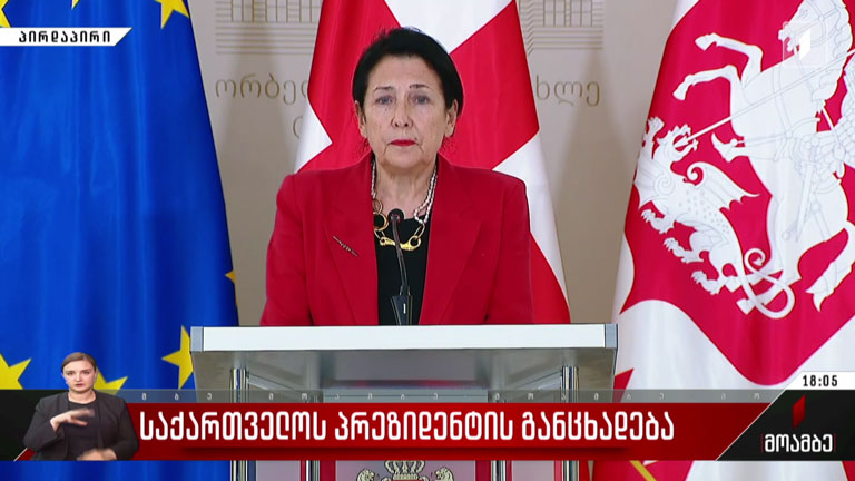 საქართველოს პრეზიდენტის განცხადება
