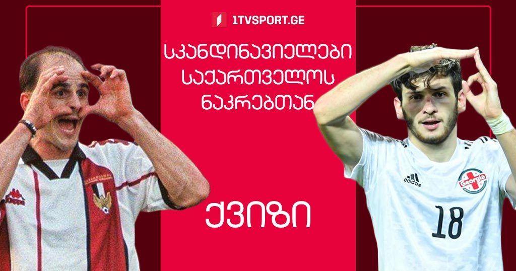 საქართველო და სკანდინავიელები - რამდენად კარგად იცნობთ ეროვნულ გუნდს #1TVქვიზი