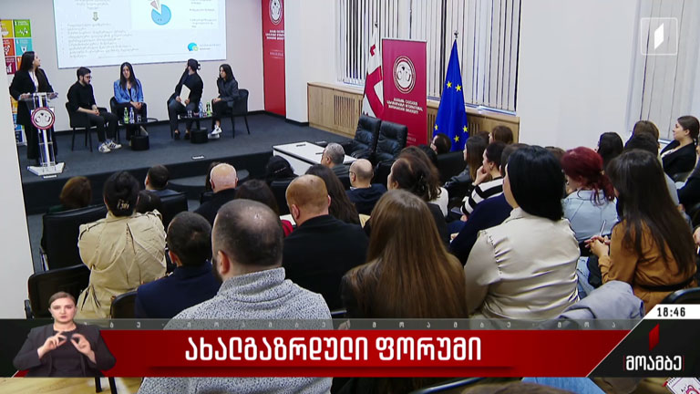 ახალგაზრდული ფორუმი