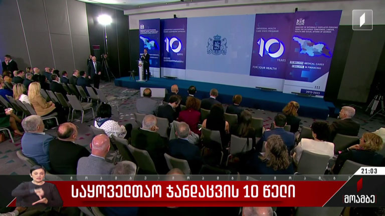 საყოველთაო ჯანდაცვის 10 წელი