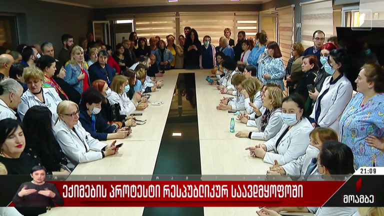 ექიმების პროტესტი რესპუბლიკურ საავადმყოფოში