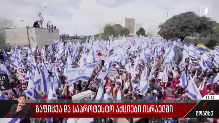 გაფიცვა და საპროტესტო აქციები ისრაელში
