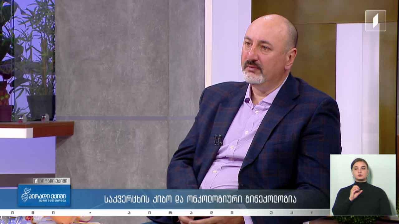 პირადი ექიმი - სამედიცინო სიახლე / საკვერცხის კიბო და ონკოლოგიური გინეკოლოგია / კვებითი შუქნიშანი #LIVE