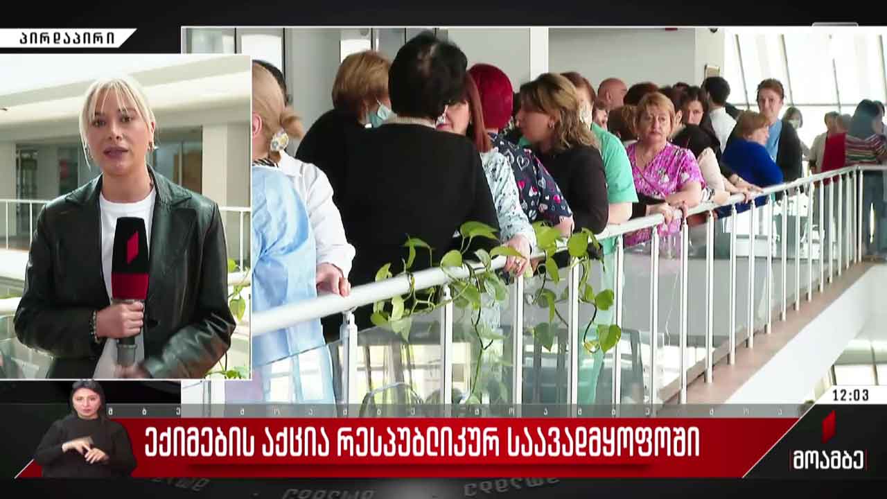 ექიმების აქცია რესპუბლიკურ საავადმყოფოში