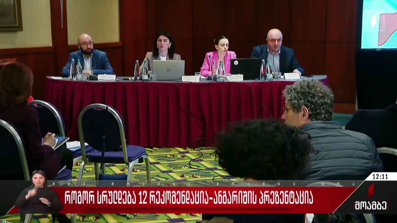 როგორ სრულდება 12 რეკომენდაცია - ანგარიშის პრეზენტაცია