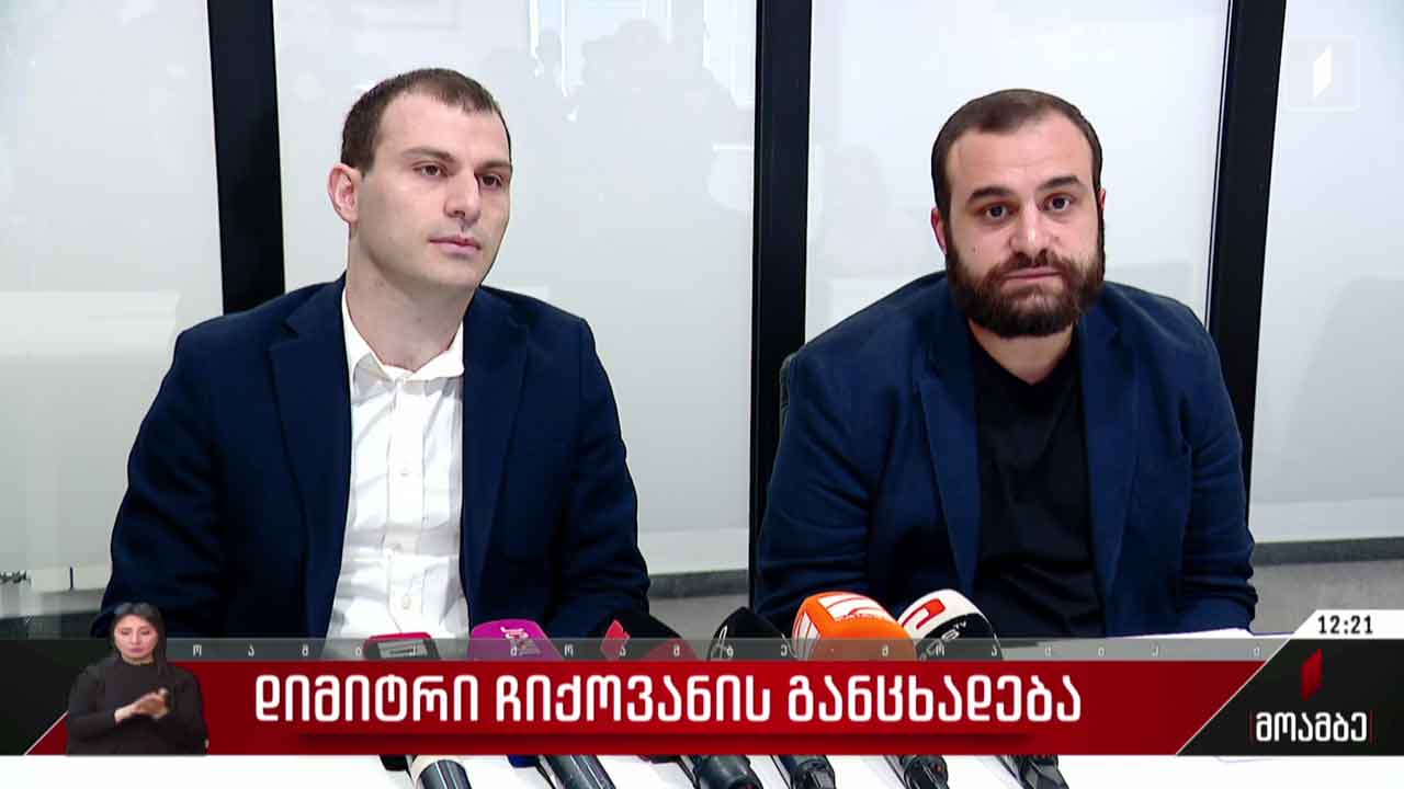 დიმიტრი ჩიქოვანის განცხადება