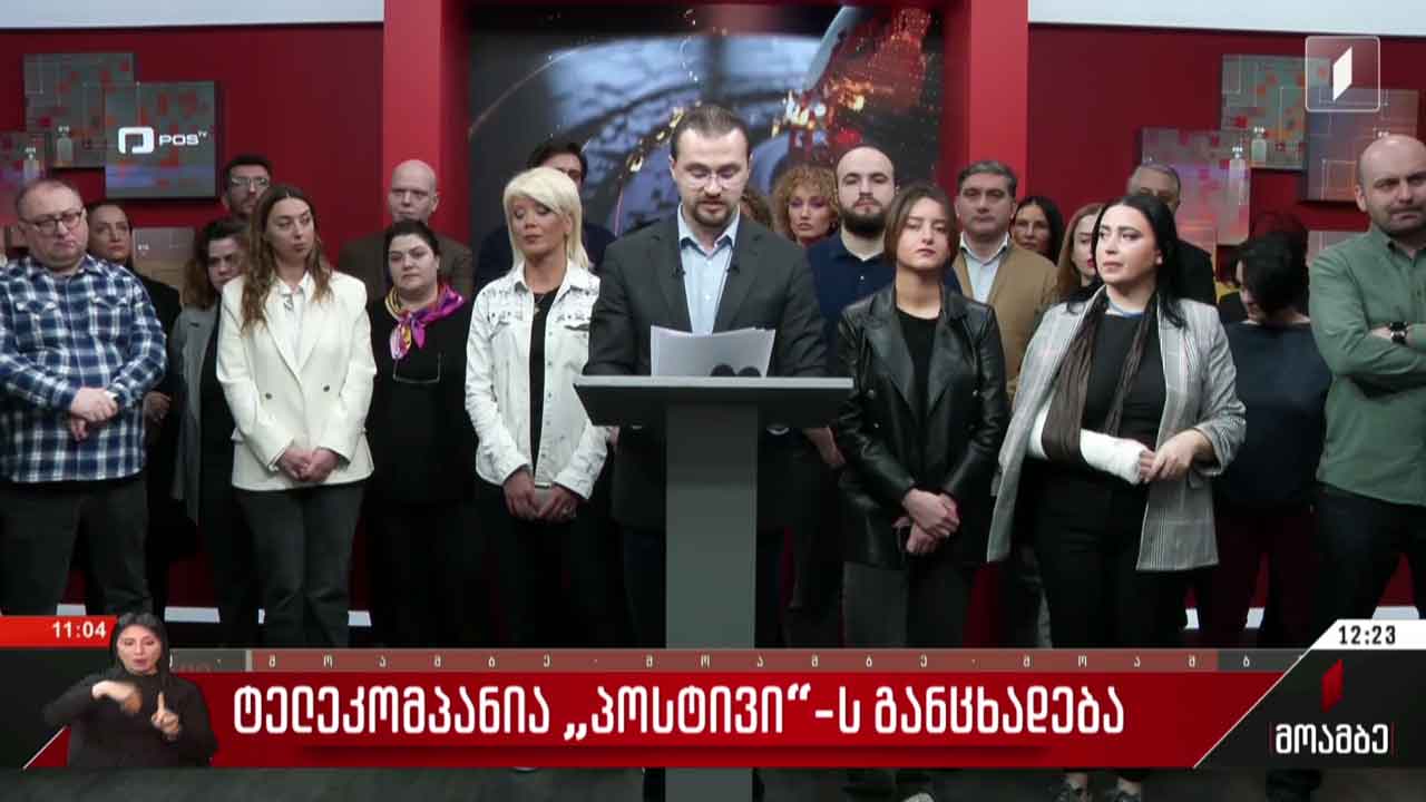 ტელეკომპანია „პოსტივის“ განცხადება