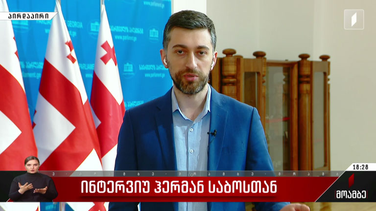 ინტერვიუ ჰერმან საბოსთან