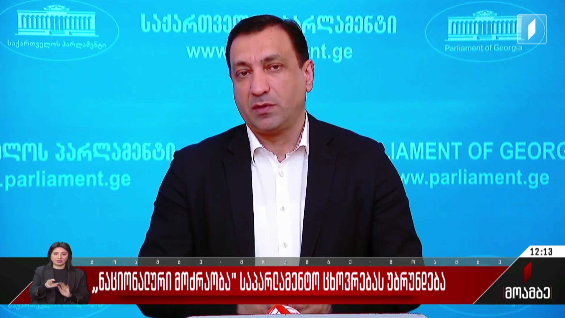 „ნაციონალური მოძრაობა“ საპარლამენტო ცხოვრებას უბრუნდება